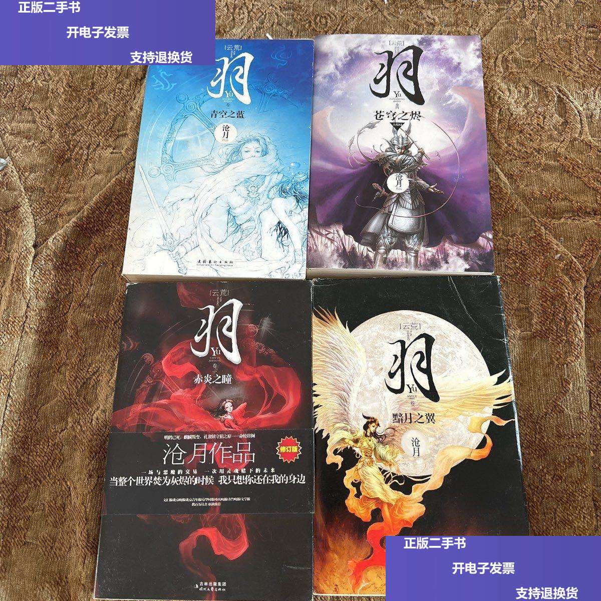 【二手9成新】沧月作品(云荒) 羽(1-4卷,全4册) 赤炎之瞳 黯月之翼