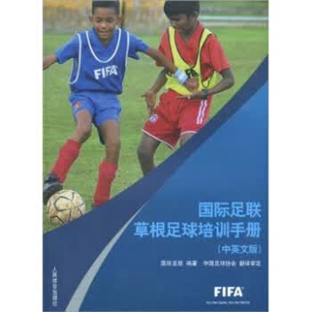 国际足联草根足球培训手册【正版图书】