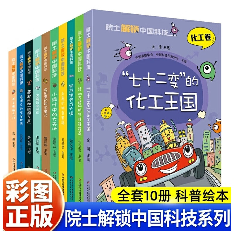【2023年度中国好书】【科普类推荐书目】院士解锁中国科技 全套10册 170位科学家故事和170个科技亮点 儿童小学生二三四五六年级课外阅读科普百科全书5-12岁 院士解锁中国科技 10册