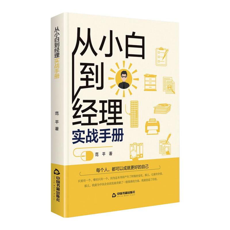 从小白到经理实战手册范平