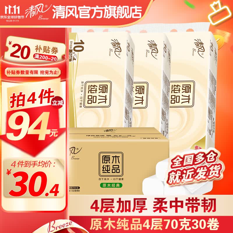 清风无芯卷纸原木纯品4层70克30卷纸巾卷筒纸手纸厕所纸卫生纸 70克30卷使用感如何?