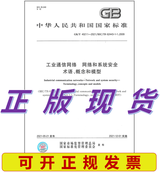 【正版现货】GB/T 40211-2021 工业通信网络网络和系统安全术语、概念和模型