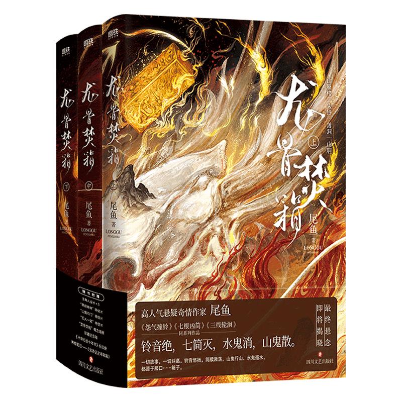 龙骨焚箱全三册尾鱼 尾鱼 正版书籍小说书 新华书店 四川文艺出版社