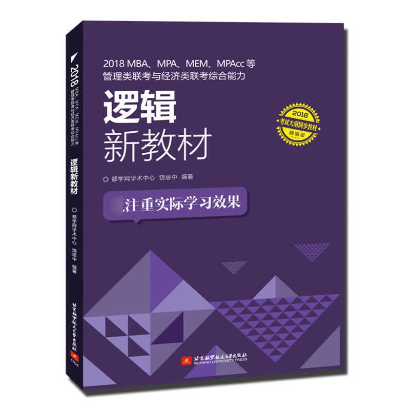 2018MBA\MPA\MEM\MPAcc等管理类联考与经济类联考综合能力逻辑新教材(2018精编版)