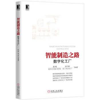 智能制造之路-数字化工厂【正版图书】