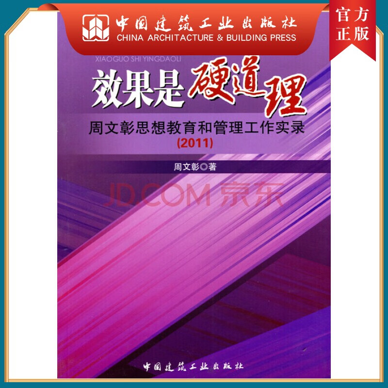 建工社正版 效果是硬道理周文彰思想教育和管理工作实录（2011）
