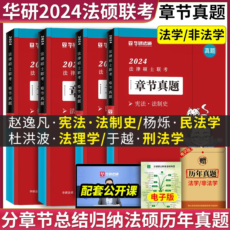 【官方正版】华图法硕2024考研法律硕士联考教材全解读历年真题背诵薄讲义杨烁民法于越刑法赵逸凡法制史杜洪波法理学法硕研究生考试法学非法学 【全4套】法硕章节真题