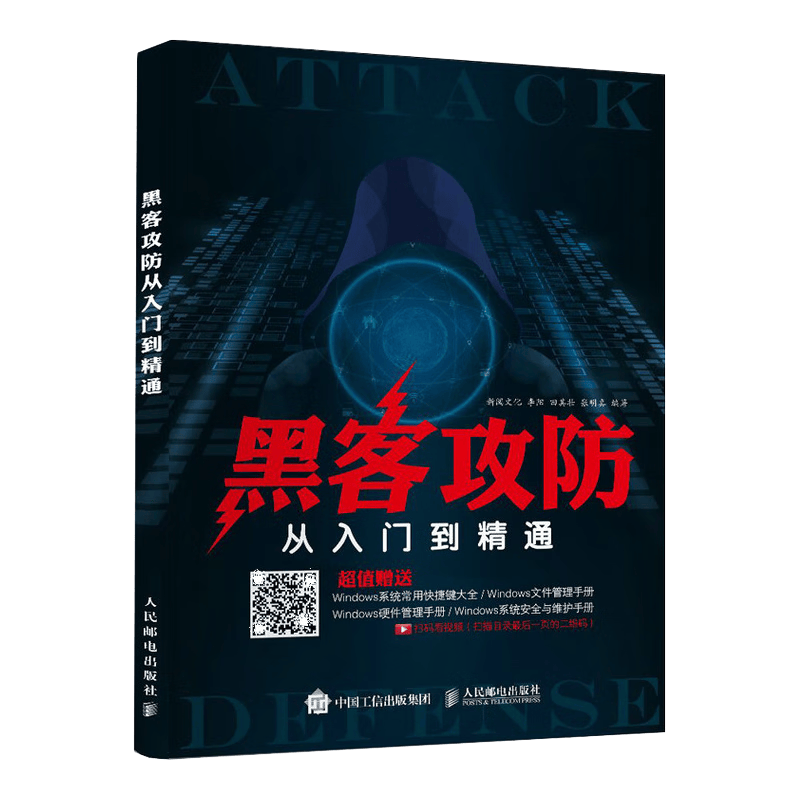 黑客攻防从入门到精通（异步图书出品）