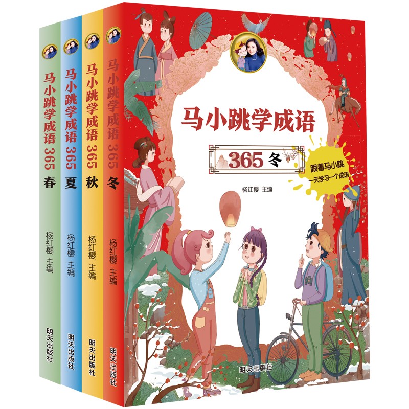 马小跳学成语365(4册套装)
