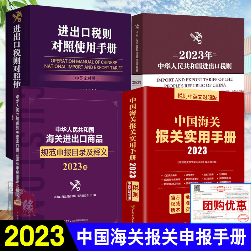 4册 2023进出口税则对照使用手册中华人民共和国进出口税则中国海关