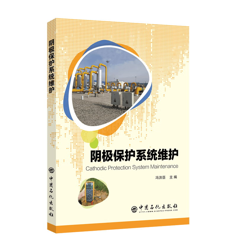 阴极保护系统维护