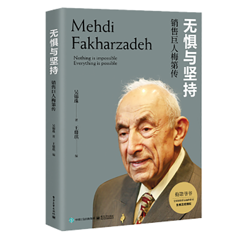无惧与坚持：销售巨人梅第传 关于保险业的传奇人物梅第的人物传记 电子工业出版社 无惧与坚持：销售巨人梅第传