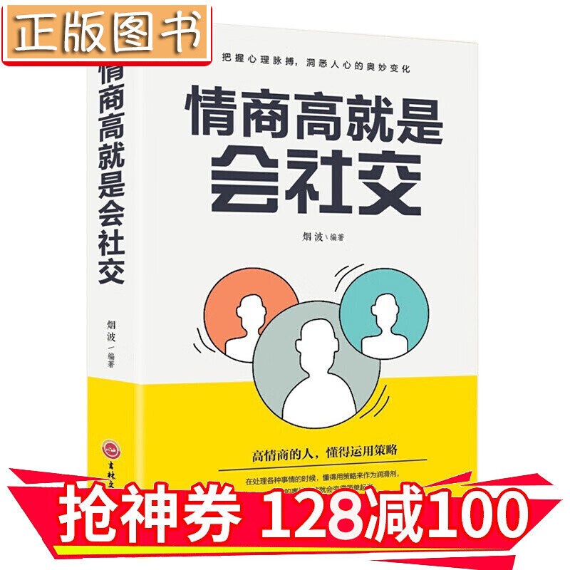 【领券减100】情商高就是会社交（32开平装） 金铁图书