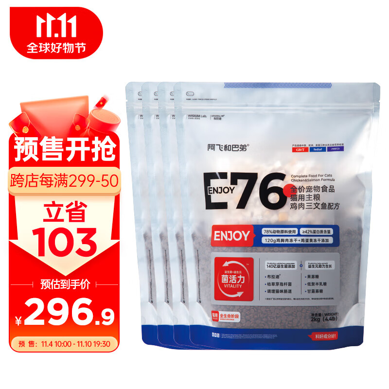 阿飞和巴弟 猫粮E76冻干益生菌猫粮【实发2kg*4袋（含附件及赠品）】怎么样,好用不?