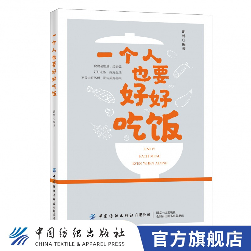 【官方旗舰店】一个人也要好好吃饭