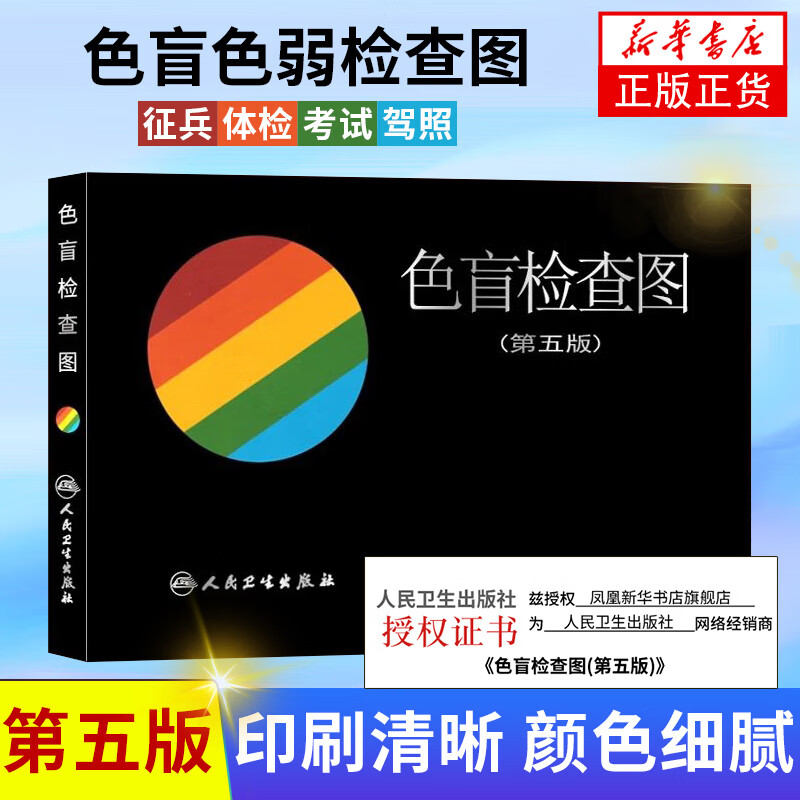 色盲检查图第五5版【驾考/体检/征兵/考试用】色盲色弱测试检查检测图色盲图色盲辨色图谱俞自萍可搭第六