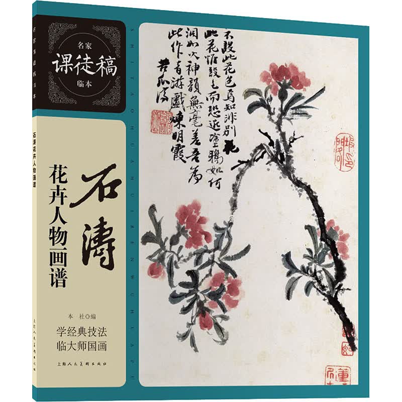 石涛花卉人物画谱 图书