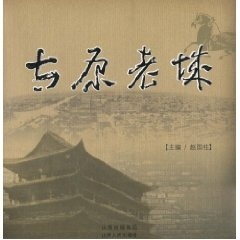 太原老城【正版书】