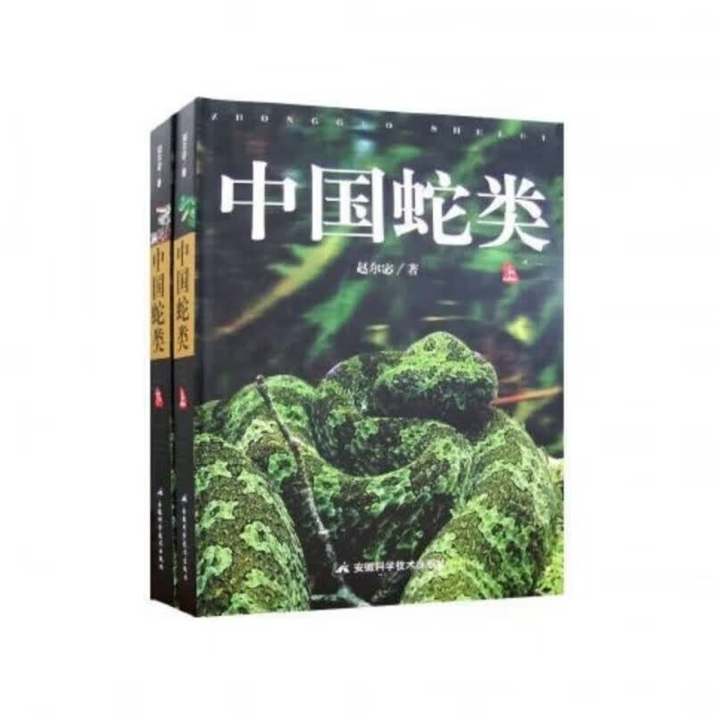 中国蛇类图鉴上下赵尔宓著(彩色) 中国蛇类 上下 赵尔宓 著 (彩色) (彩色) (彩色) (彩色)