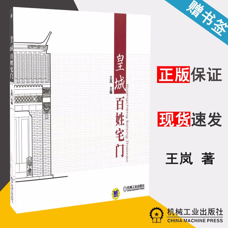 包邮 皇城百姓宅门 王岚 机械工业出版社