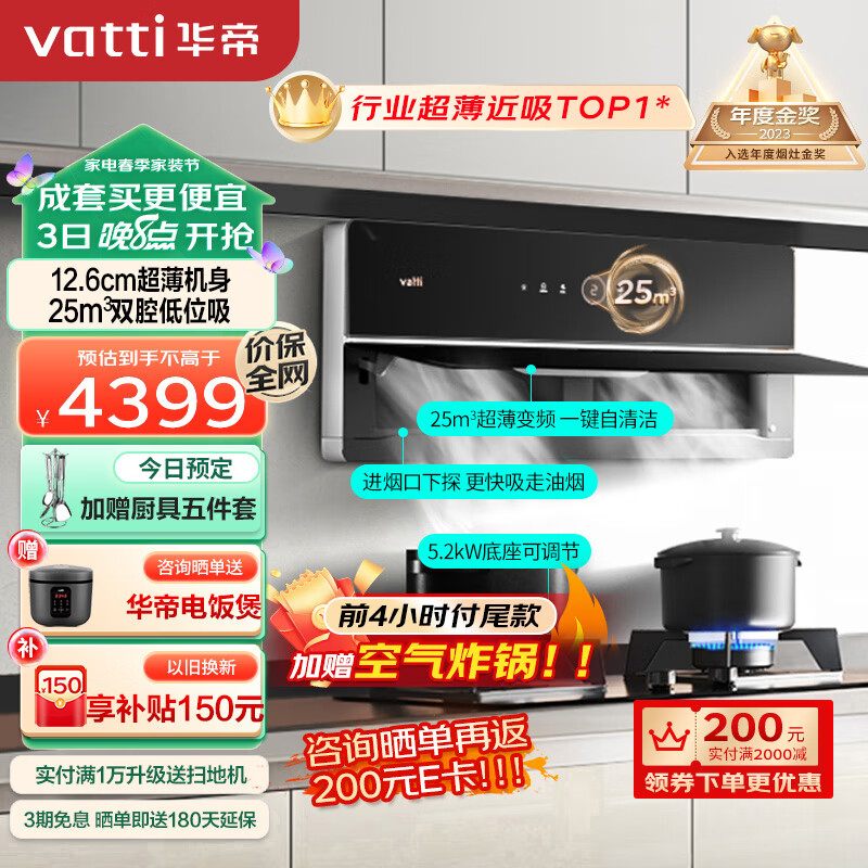 华帝（VATTI）抽油烟机超薄近吸理想家X6家用侧吸变频大吸力烟机燃气灶具烟灶套装25风量自动清洗i11210天然气