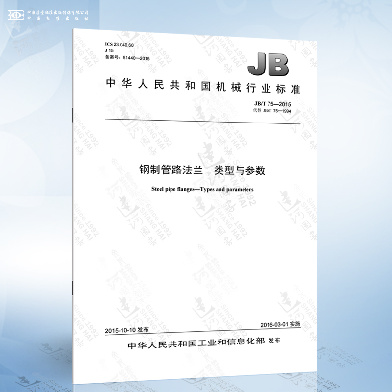 jb/t 75-2015 钢制管路法兰 类型与参数
