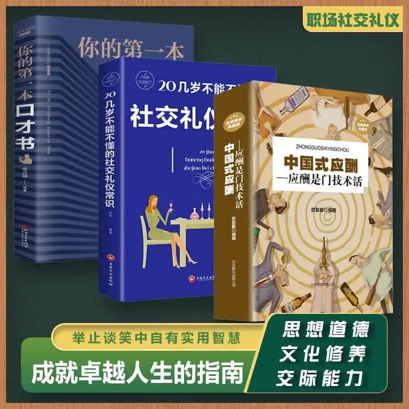 中国式应酬全三册你的本口才书20几岁不能不懂得社交礼仪常识学会应酬人情世故酒桌中国式应酬书籍与潜规则