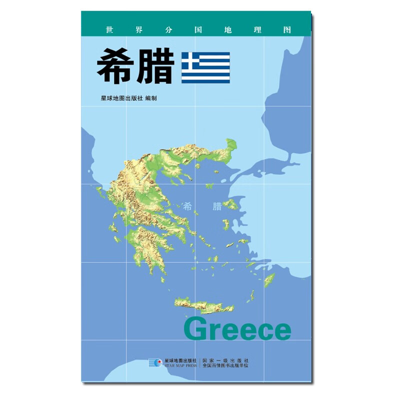 2020版 世界分国地理图 84*60厘米 希腊地图
