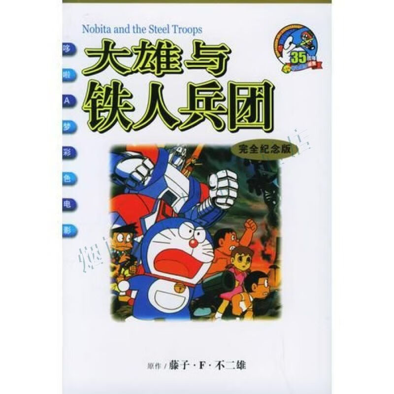 大雄与铁人兵团【上新】