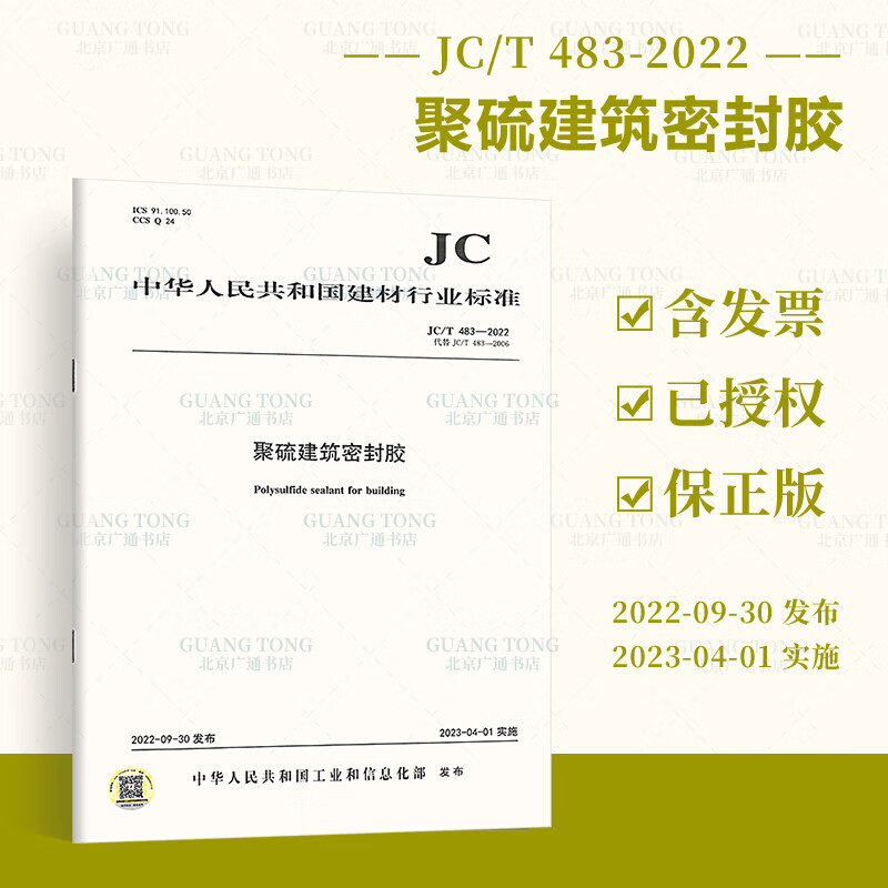 JC/T 483-2022聚硫建筑密封胶 替代JC/T 483-2006