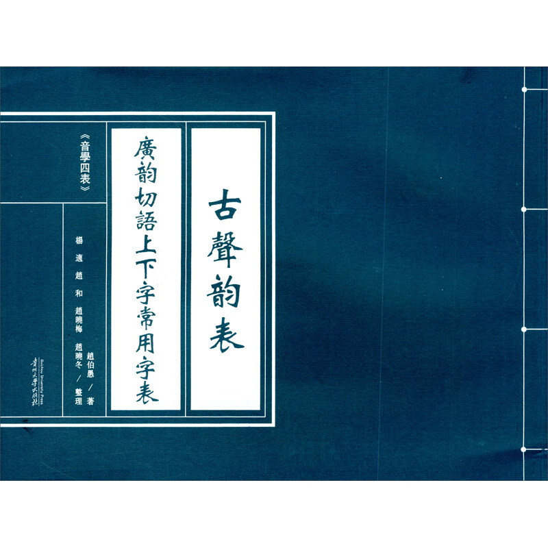 古声韵表(广韵切语上下字常用字表)/音学四表