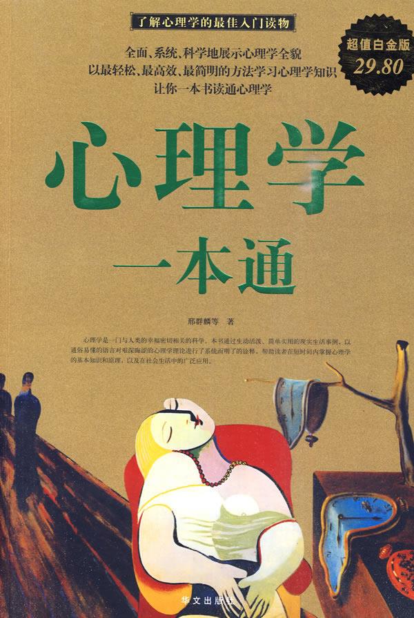 心理学一本通【正版图书】