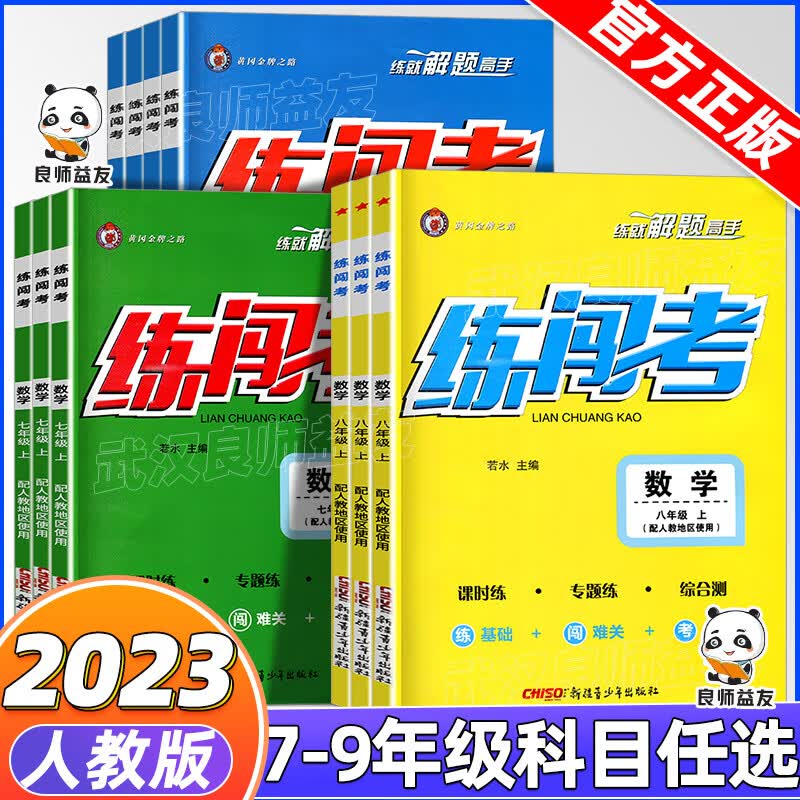 2023练闯考7七年级8八年级9九年级上册下册语文数学英语物理化学历史生物地理道德与法治人教版同步练习册送 物理 八年级下