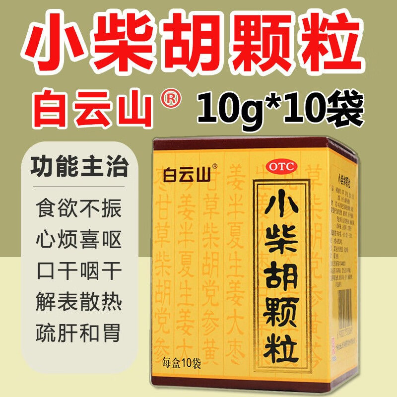 白云山 小柴胡颗粒 10g*10袋 感冒冲剂退烧药外感寒热小柴胡汤颗粒yp