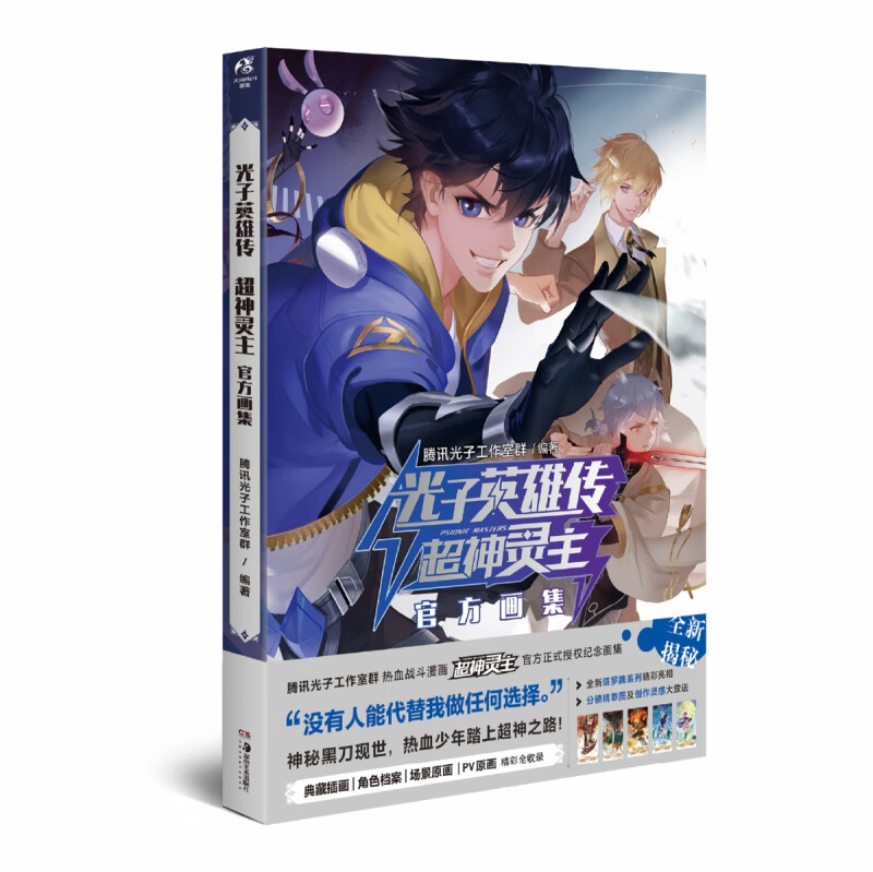 光子英雄传 : 超神灵主官方画集
