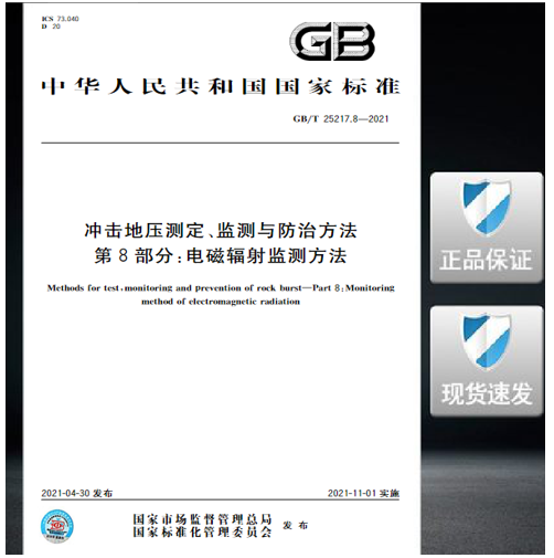 GB/T 25217.8-2021 冲击地压测定、监测与防治方法 第8部分：电磁辐射监测方法