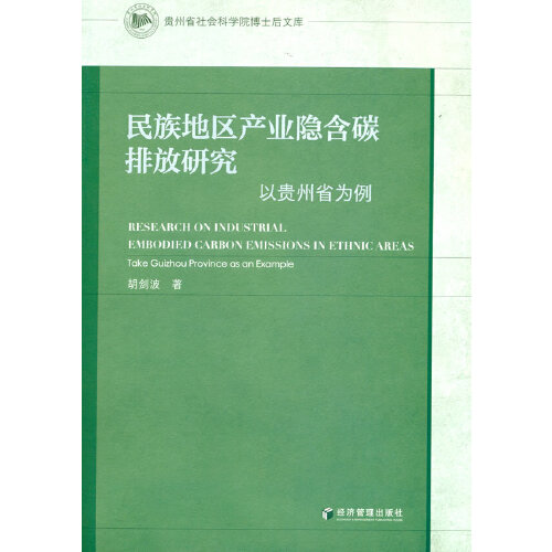 民族地区产业隐含碳排放研究：以贵州省为例 胡剑波著 经济管理出版社 9787509679746