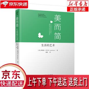 【全新送货上门】美而简:生活的艺术 萨提
