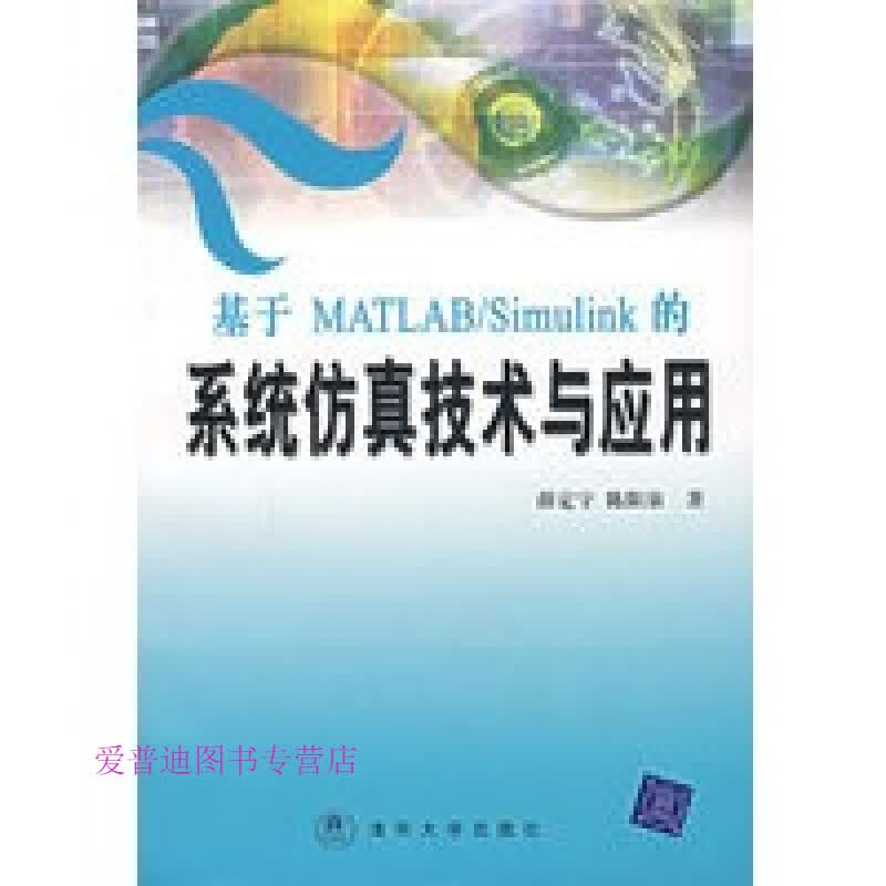 DI2146166 基于MATLABSIMULINK 的系统 薛定宇、陈阳泉【正版图书，放心购买】