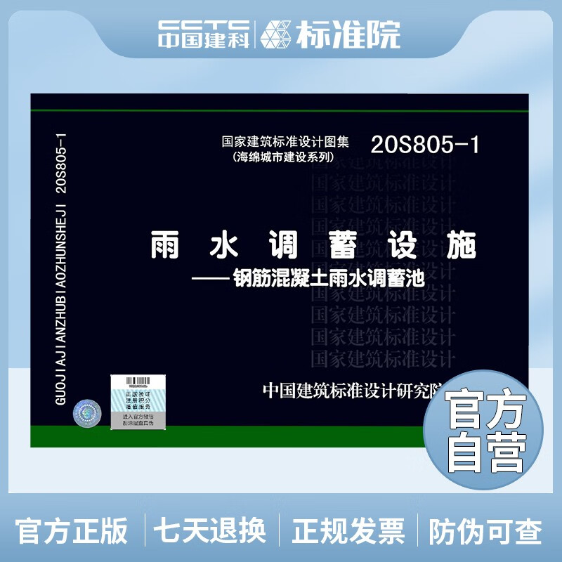 正版国标图集 20S805-1雨水调蓄设施—钢筋混凝土雨水调蓄池