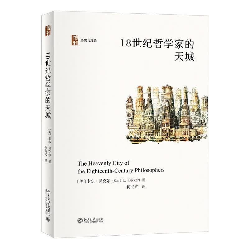 18世纪哲学家的天城 卡尔·贝克尔曾引起学界轰动的思想史经典怎么样,好用不?