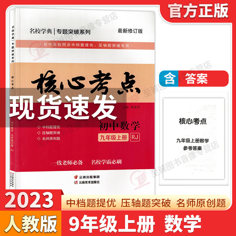 2023核心考点九上数学 名校学典初中数学九9年级上册初三试题精选压轴题培优专题阶梯训练人教版数学分 2023核心考点 九上数学 九年级/初中三年级