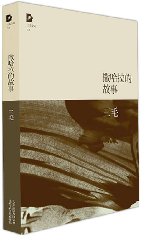 撒哈拉的故事 三毛 著 北京十月文艺出版社