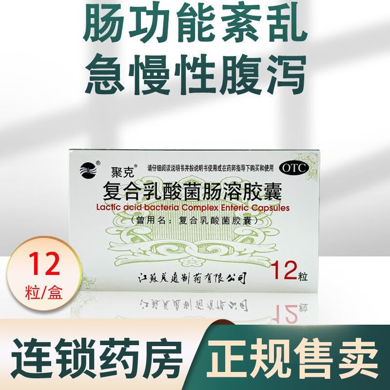 聚克 复合乳酸菌肠溶胶囊 0.33g*12粒 腹泻 助消化药 1盒装