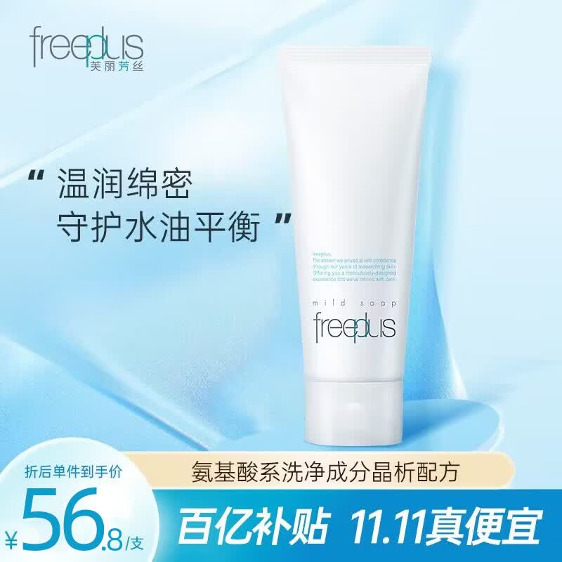 芙丽芳丝（Freeplus）氨基酸系洗面奶洁面乳敏感肌肤男女适用品温和不易紧绷 净润洗面霜100g怎么样,好用不?