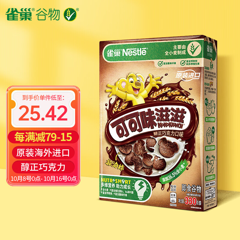 雀巢（Nestle）可可味滋滋进口儿童麦片脆谷乐 蛋奶星星谷物脆早餐谷物圈330g怎么看?