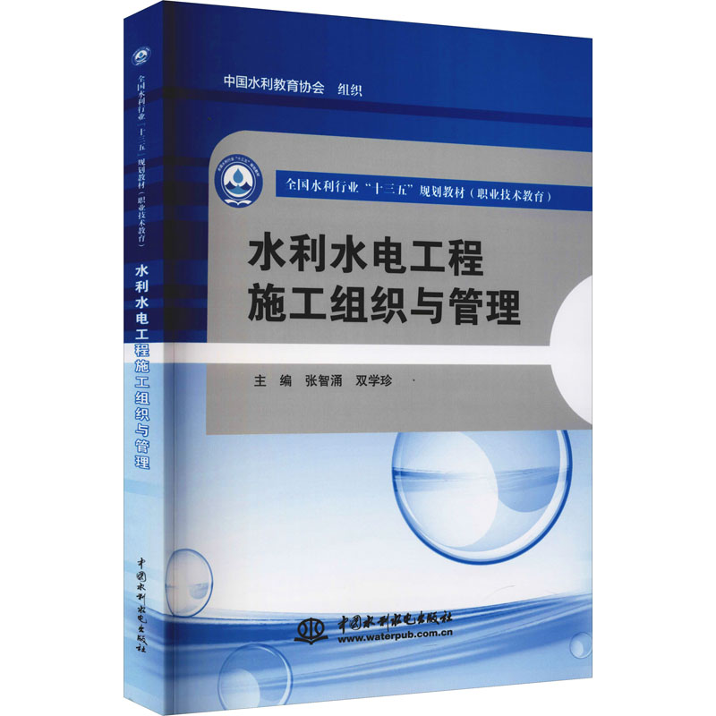 水利水电工程施工组织与管理 中国水利水电出版社 张智涌,双学珍 编