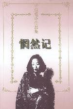 惘然记 张爱玲 花城出版社