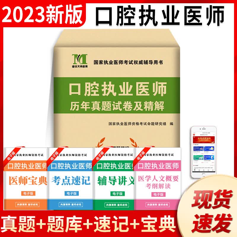 2023年口腔执业医师资格考试用书 历年真题试卷及详解解析