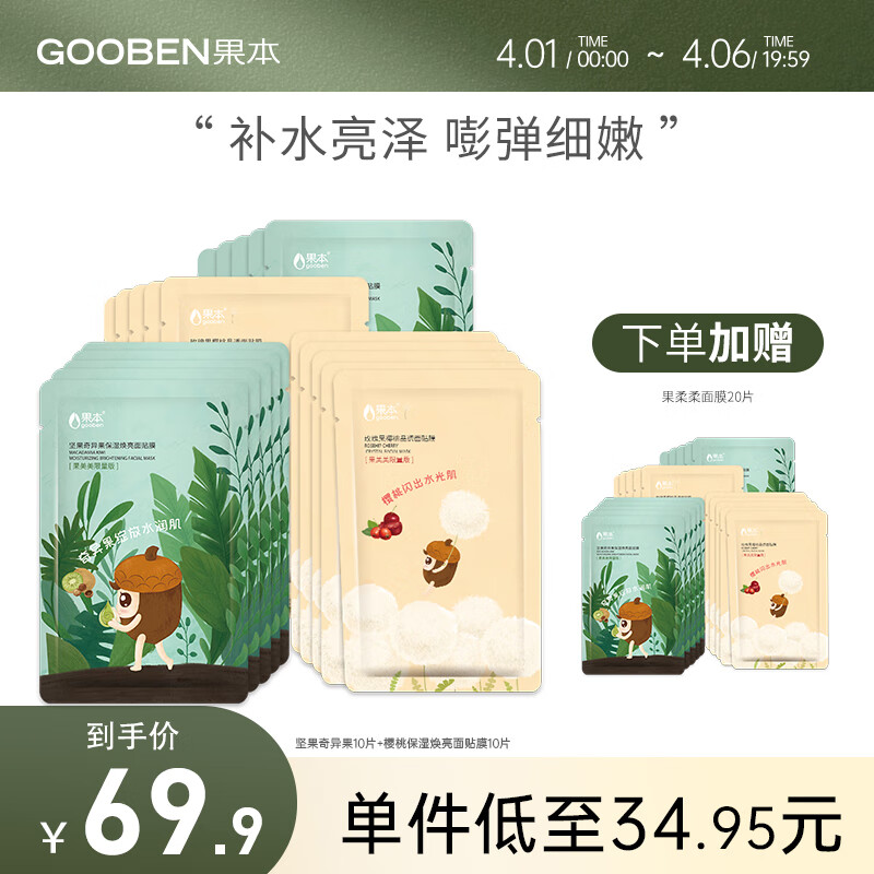 果本 果美美补水保湿焕亮面膜20片 深透锁水滋润提亮护肤品面膜套装